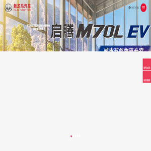 福建新龙马汽车股份有限公司